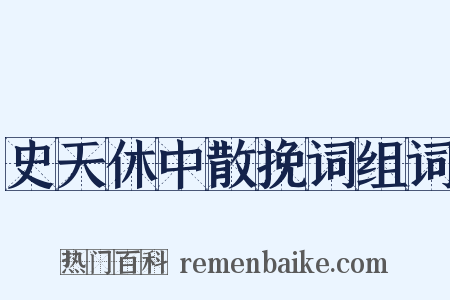 史天休中散挽词组词是什么意思的图片